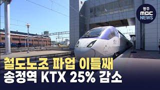 철도노조 파업 이틀째.. 송정역 KTX 25% 감소