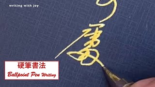 【書法與心情】硬筆書法練習 | 此心安處是吾鄉 | ball point pen writing