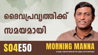 ദൈവപ്രവൃത്തിക്ക് സമയമായി | Morning Manna | Pr Binu | Malayalam Christian Message | ReRo Gospel