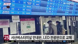 충남방송뉴스 - 서산버스터미널 안내판, LED 전광판으로 교체(2020.12.15)