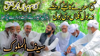 bilal haider |Kalam Mian Muhammad Bakhsh|Saifulmalook|bilal haidera|Subah Sawery Kaliye Koyly Na Bol