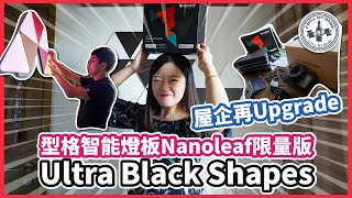 【開箱Vlog】屋企再Upgrade🔝型格智能燈板Nanoleaf限量版Ultra Black shapes