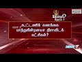 கூட்டணிக் கணக்கை மாற்றுகின்றனவா திராவிடக் கட்சிகள் 09.10.2020 கேள்வி நேரம் news7 tamil