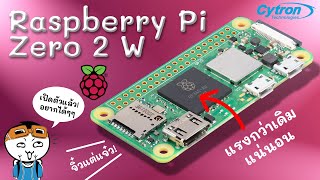 Raspberry Pi Zero 2 W เปิดตัวแล้ว!