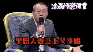 塗磊情感課堂：半路夫妻臺上鬧離婚，婚後妻子幫丈夫還債，丈夫卻有貓膩