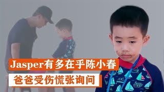 说陈小春“妻管严”Jasper有多在乎陈小春？时刻关心爸爸安危，拒绝让爸爸变老