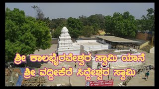 Vaddikere siddeshwara swamy ಶ್ರೀ ವದ್ದಿಕೆರೆ ಸಿದ್ದೇಶ್ವರ ಸ್ವಾಮಿ ಚರಿತ್ರೆ ಪವಾಡ ಮತ್ತು ಮಹಿಮೆ