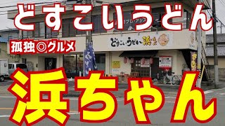 どすこいうどん浜ちゃんに行ってみた！前橋市・孤独のグルメ