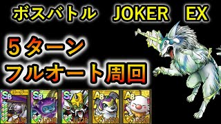 【DQタクト】ボスバトル　JOKER　EX　オート周回！