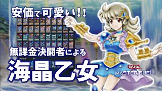 [遊戯王マスターデュエル]安価で可愛い！！無課金でも作れる海晶乙女（マリンセス）デッキの紹介[ゆっくり実況]