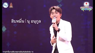 สิบหมื่น COVER (SOLO VER.) | นุ อนุกูล | เพลงเอก | งานกาชาดประจำปี 2564