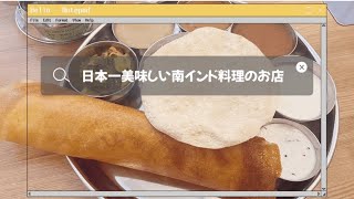 （本当は教えたくない…🤫）インド人イチ押し☆日本一美味しい南インド料理屋さん🇮🇳