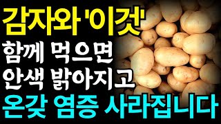 감자와 이것 함께 먹으면 안색 밝아지고 온갖 염증 사라집니다!👧🏻🥔 감자의 기막힌 효능, 감자와 함께 먹으면 보약이 되는 음식, 건강하게 먹는 방법!