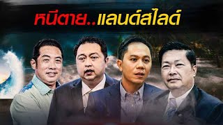 หนีตาย...แลนด์สไลด์ | เนชั่นกรองข่าว | NationTV22