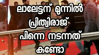 ലാലേട്ടന്റെ മാസ്സ് എൻട്രി | Mohanlal | prithviraj | tovino