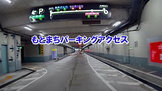 【地下駐車場】《もとまちパーキングアクセス ①》これはもうアトラクション？迷路のような立体駐車場　《広島センタービル編》