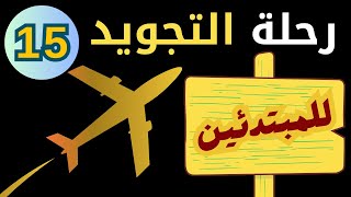 الحكم الثالث من أحكام النون الساكنة والتنوين-الإقلاب-#رحلة_التجويد الحلقة15 #عبدالرحمن_ابوالعنين