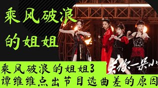 乘风破浪的姐姐3｜谭维维的一席话，点出了节目组选曲差的原因！ #乘风破浪的姐姐 #那英 #谭维维 #宁静 #王心凌 #郑秀妍