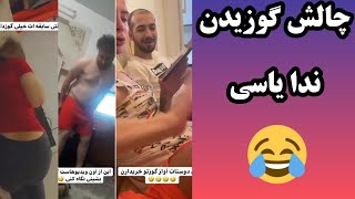 چالش گوزیدن جلو همه ندا یاسی