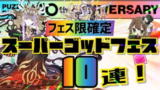 【パズドラ】新フェス限を狙え！魔法石20個！フェス限確定スーパーゴッドフェス10連！