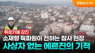 [튀르키예/소재형 특파원] 사상자 없는 에르진의 기적…부실공사 100여명 입건 / 연합뉴스TV (YonhapnewsTV)