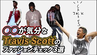 【新トレンド！？】◯◯が気分なTravis Scottoのファッションチェック3選！！