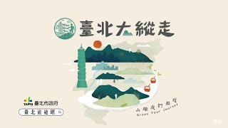 台北大縱走 廣告CF