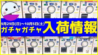 最新のガチャガチャ新作入荷情報！2024年9月29日(日)～10月5日(土)発売のガチャガチャ入荷情報のまとめ42選【ガチャガチャGO!GO!】