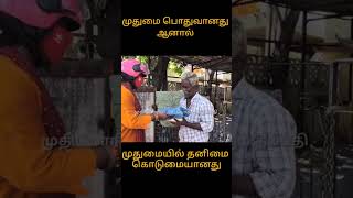 முதுமை பொதுவானது ஆனால் தனிமையில் முதுமை கொடுமை #please #subscribe #my #channel #helpingothers #viral