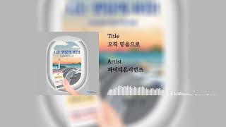 오직 믿음으로 - 파이디온리턴즈