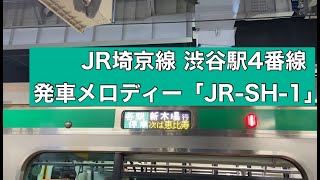 JR埼京線 渋谷駅4番線 発車メロディー「JR-SH-1」 2022/01/31