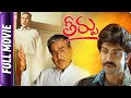 Theerpu - Telugu Full Movie - ANR, Jagapathi Babu, Aamani