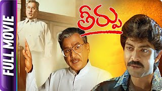 Theerpu - Telugu Full Movie - ANR, Jagapathi Babu, Aamani
