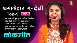 Mp3 Bundelkhandi Masala 5 Nonstop Songs | मजेदार एक से बढ़कर एक तड़कते भड़कते बुंदेली मनोरंजन लोकगीत