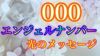 【エンジェルナンバー】000👼💖エンジェルナンバーを見る時はこんな時✨天使たちからの目に見えないメッセージをスピリチュアルに読み解く😇🔮