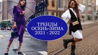 ТРЕНДЫ ОСЕНЬ-ЗИМА 2021-2022