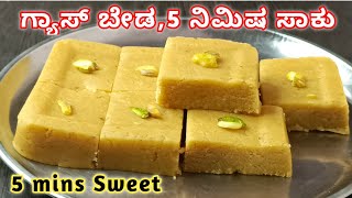 ಗ್ಯಾಸ್ ಹಚ್ಚದೆ,ಒಲೆ ಇಲ್ಲದೆ 5 ನಿಮಿಷದಲ್ಲಿ ಸ್ವೀಟನ್ನ ಮಕ್ಕಳು ಮಾಡಬಹುದು|Sweet recipe in kannada|Indian sweets
