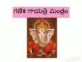 powerful shlokas level 6 1. ganesha gayatri mantram telugu script