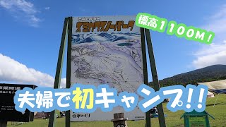 【夫婦キャンプ】なにもかも初心者　標高１１００Mでキャンプデビュー