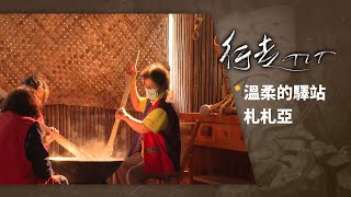 溫柔的驛站札札亞 | 行走TIT第229集