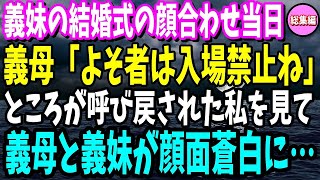 【スカッと】義妹の結婚式の顔合わせに呼ばれた私。義母「よそ者は入場禁止ね」→数時間後、呼び戻された私を見て義母と義妹は…【総集編】GW特別企画