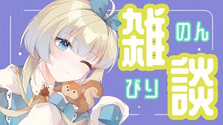 【雑談】のんびりおしゃべりしよ～！