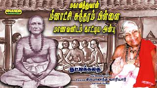 மகாவித்துவான் மீனாட்சி சுந்தரம் பிள்ளை காட்டிய அன்பு ! வாரியார் சுவாமிகள்| Meenatchi Sundaram pillai