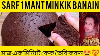 1 Minute Recipe || Cake Recipe Without Oven || No Beater || No Blender ||صرف ایک منٹ میں کیک بنائیں