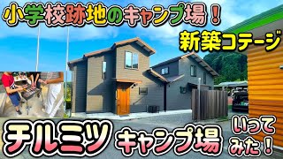 小学校跡地のキャンプ場 チルミツのコテージが豪華すぎた！ プライベートサウナ付！