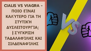 Cialis Vs Viagra - Ποιο είναι Καλύτερο για τη Στυτική Δυσλειτουργία;