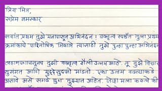 वक्तृत्व स्पर्धेत प्रथम क्रमांक मिळवल्या बद्दल मित्राला अभिनंदन पत्र | Letter to friend in Marathi