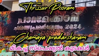 Thrissur Pooram Chamaya pradarshanam2024💖🏖️ പാറമേക്കാവ് വിഭാഗം 🔥#thrissurpooram#trending#festival