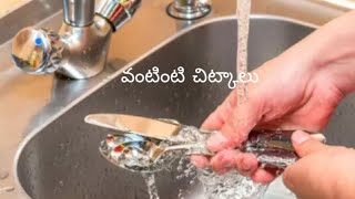 10 మీకోసం సులభమైన వంటింటి చిట్కాలు /Useful Kitchen Tips