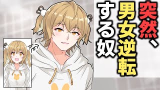 もしも突然、女→男に変化したらどうなる？【アニメ】【マンガ動画】